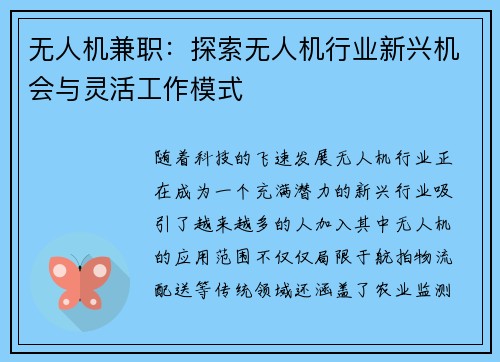 无人机兼职：探索无人机行业新兴机会与灵活工作模式