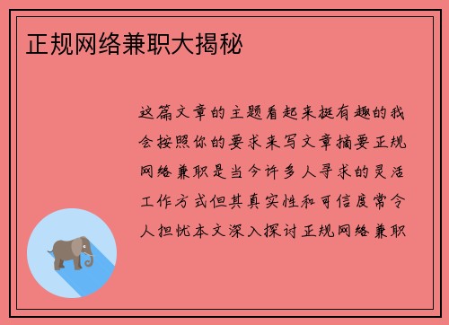 正规网络兼职大揭秘