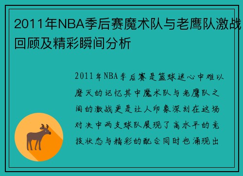 2011年NBA季后赛魔术队与老鹰队激战回顾及精彩瞬间分析