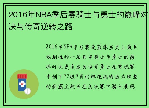 2016年NBA季后赛骑士与勇士的巅峰对决与传奇逆转之路