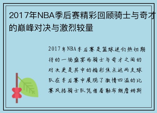 2017年NBA季后赛精彩回顾骑士与奇才的巅峰对决与激烈较量