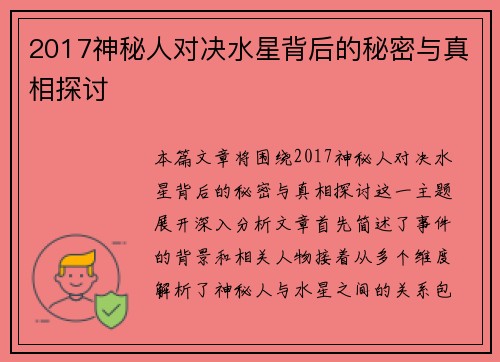 2017神秘人对决水星背后的秘密与真相探讨