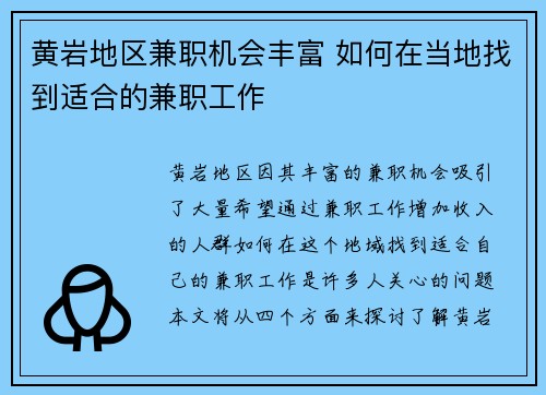黄岩地区兼职机会丰富 如何在当地找到适合的兼职工作