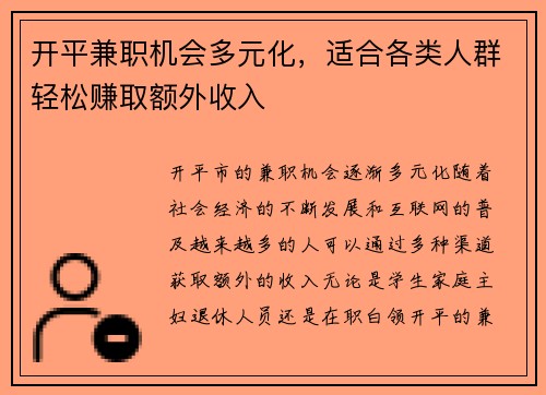 开平兼职机会多元化，适合各类人群轻松赚取额外收入