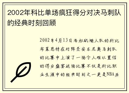 2002年科比单场疯狂得分对决马刺队的经典时刻回顾