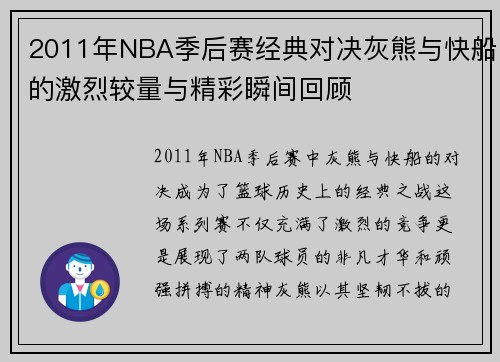 2011年NBA季后赛经典对决灰熊与快船的激烈较量与精彩瞬间回顾