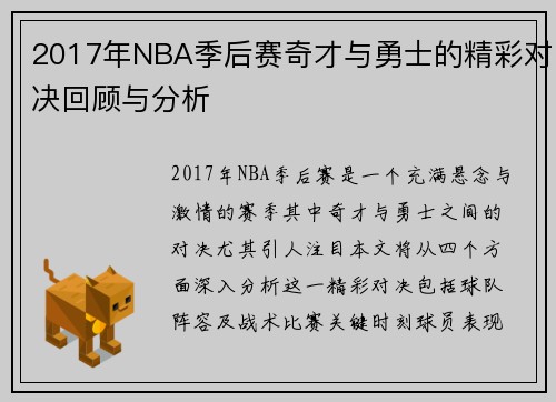 2017年NBA季后赛奇才与勇士的精彩对决回顾与分析