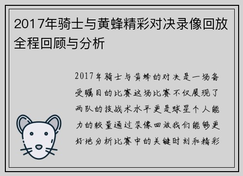 2017年骑士与黄蜂精彩对决录像回放全程回顾与分析