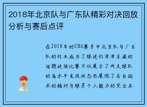 2018年北京队与广东队精彩对决回放分析与赛后点评