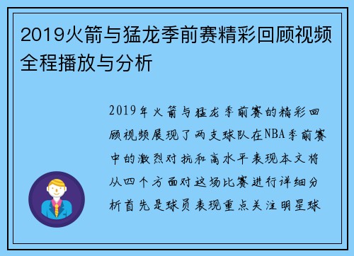 2019火箭与猛龙季前赛精彩回顾视频全程播放与分析