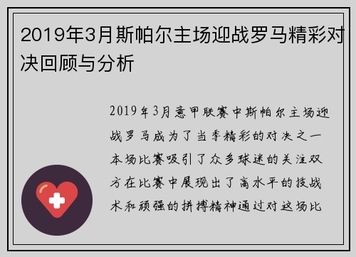 2019年3月斯帕尔主场迎战罗马精彩对决回顾与分析