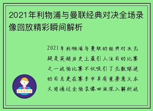 2021年利物浦与曼联经典对决全场录像回放精彩瞬间解析