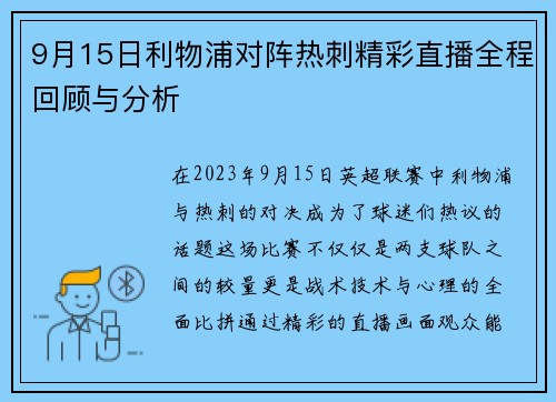 9月15日利物浦对阵热刺精彩直播全程回顾与分析