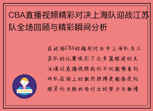 CBA直播视频精彩对决上海队迎战江苏队全场回顾与精彩瞬间分析