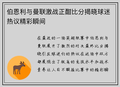 伯恩利与曼联激战正酣比分揭晓球迷热议精彩瞬间