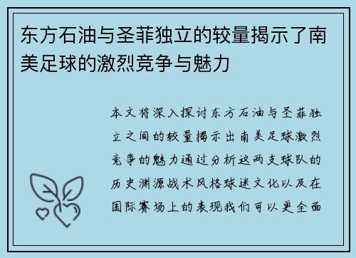 东方石油与圣菲独立的较量揭示了南美足球的激烈竞争与魅力