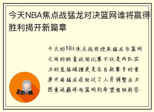 今天NBA焦点战猛龙对决篮网谁将赢得胜利揭开新篇章
