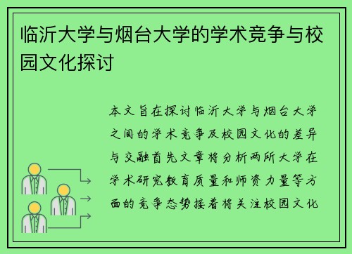 临沂大学与烟台大学的学术竞争与校园文化探讨