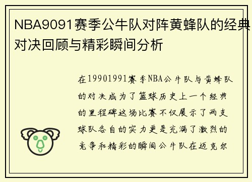 NBA9091赛季公牛队对阵黄蜂队的经典对决回顾与精彩瞬间分析