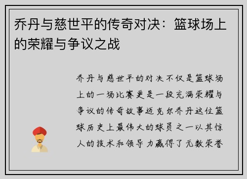 乔丹与慈世平的传奇对决：篮球场上的荣耀与争议之战