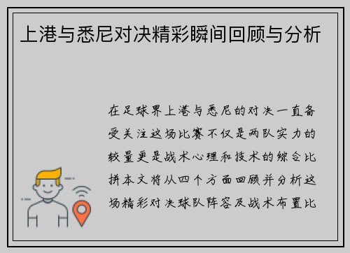 上港与悉尼对决精彩瞬间回顾与分析
