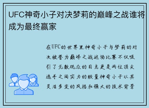UFC神奇小子对决梦莉的巅峰之战谁将成为最终赢家