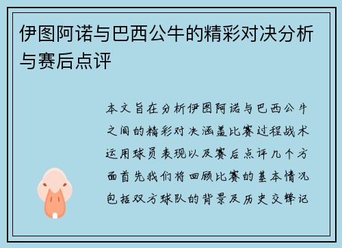 伊图阿诺与巴西公牛的精彩对决分析与赛后点评