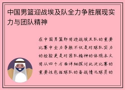 中国男篮迎战埃及队全力争胜展现实力与团队精神