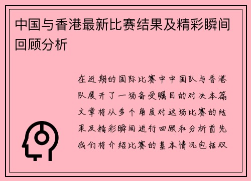 中国与香港最新比赛结果及精彩瞬间回顾分析
