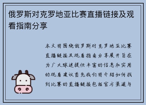 俄罗斯对克罗地亚比赛直播链接及观看指南分享