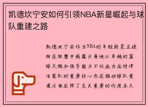 凯德坎宁安如何引领NBA新星崛起与球队重建之路