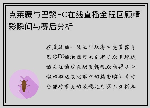 克莱蒙与巴黎FC在线直播全程回顾精彩瞬间与赛后分析
