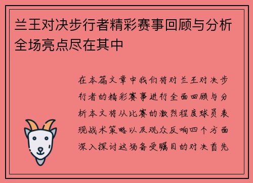兰王对决步行者精彩赛事回顾与分析全场亮点尽在其中