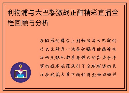 利物浦与大巴黎激战正酣精彩直播全程回顾与分析