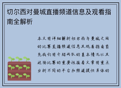 切尔西对曼城直播频道信息及观看指南全解析