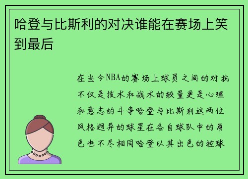 哈登与比斯利的对决谁能在赛场上笑到最后