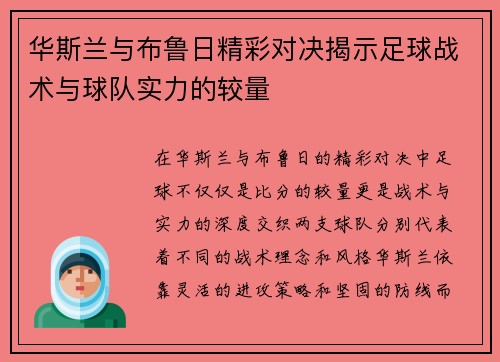 华斯兰与布鲁日精彩对决揭示足球战术与球队实力的较量