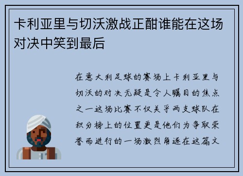 卡利亚里与切沃激战正酣谁能在这场对决中笑到最后
