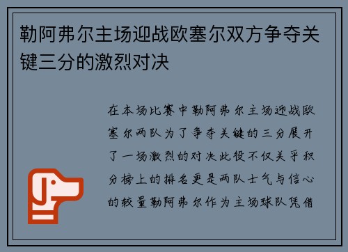 勒阿弗尔主场迎战欧塞尔双方争夺关键三分的激烈对决