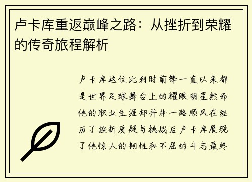 卢卡库重返巅峰之路：从挫折到荣耀的传奇旅程解析