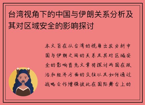 台湾视角下的中国与伊朗关系分析及其对区域安全的影响探讨