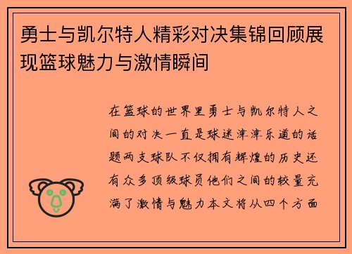 勇士与凯尔特人精彩对决集锦回顾展现篮球魅力与激情瞬间
