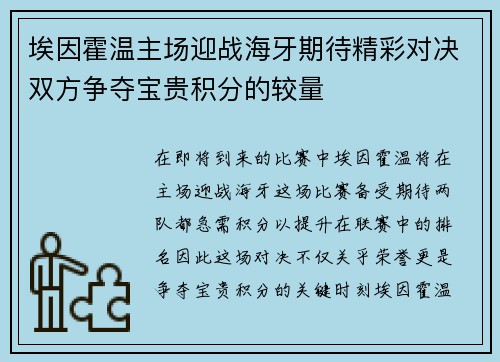 埃因霍温主场迎战海牙期待精彩对决双方争夺宝贵积分的较量