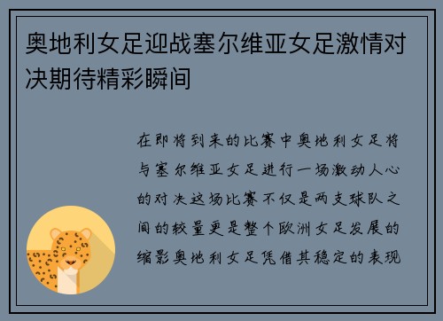 奥地利女足迎战塞尔维亚女足激情对决期待精彩瞬间