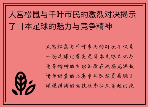 大宫松鼠与千叶市民的激烈对决揭示了日本足球的魅力与竞争精神
