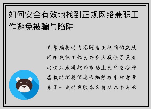 如何安全有效地找到正规网络兼职工作避免被骗与陷阱