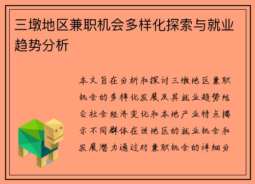 三墩地区兼职机会多样化探索与就业趋势分析