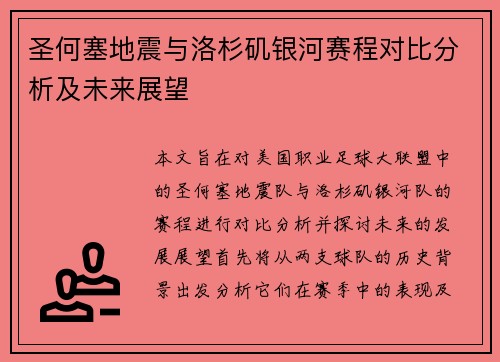 圣何塞地震与洛杉矶银河赛程对比分析及未来展望