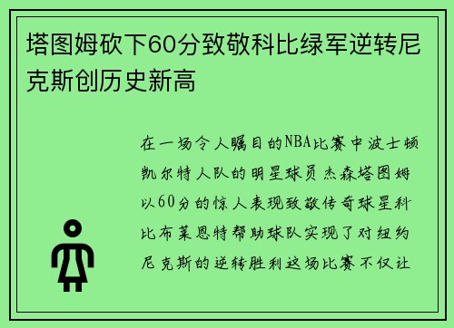 塔图姆砍下60分致敬科比绿军逆转尼克斯创历史新高