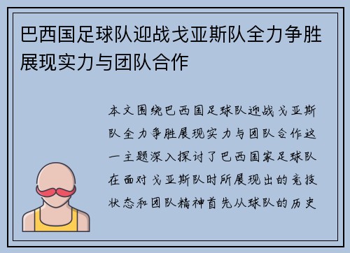 巴西国足球队迎战戈亚斯队全力争胜展现实力与团队合作